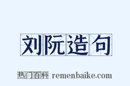 刘阮造句是什么意思的图片